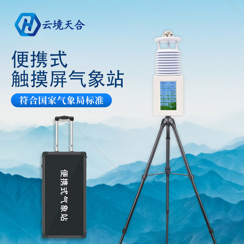 便攜式氣象站應(yīng)用廣泛的意義 便攜式氣象站應(yīng)用廣泛的意義