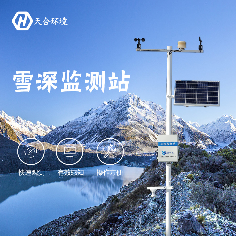 感知雪量，防雪防災(zāi)——雪深監(jiān)測站產(chǎn)品介紹~