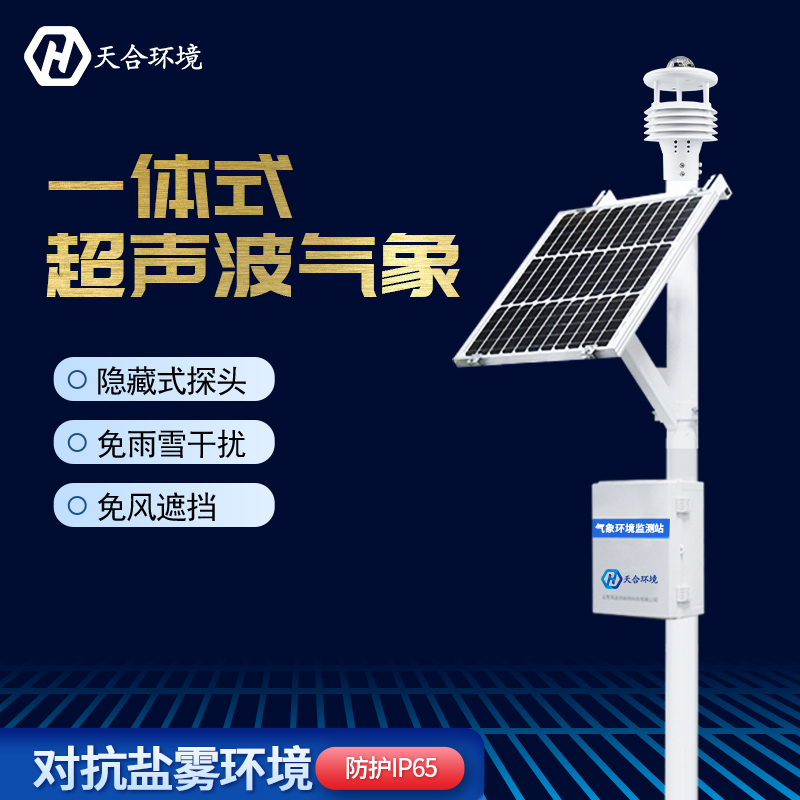 超聲波自動(dòng)氣象站在防災(zāi)方面有何作用?天合自動(dòng)氣象站產(chǎn)品介紹~ 超聲波自動(dòng)氣象站在防災(zāi)方面有何作用?天合自動(dòng)氣象站產(chǎn)品介紹~