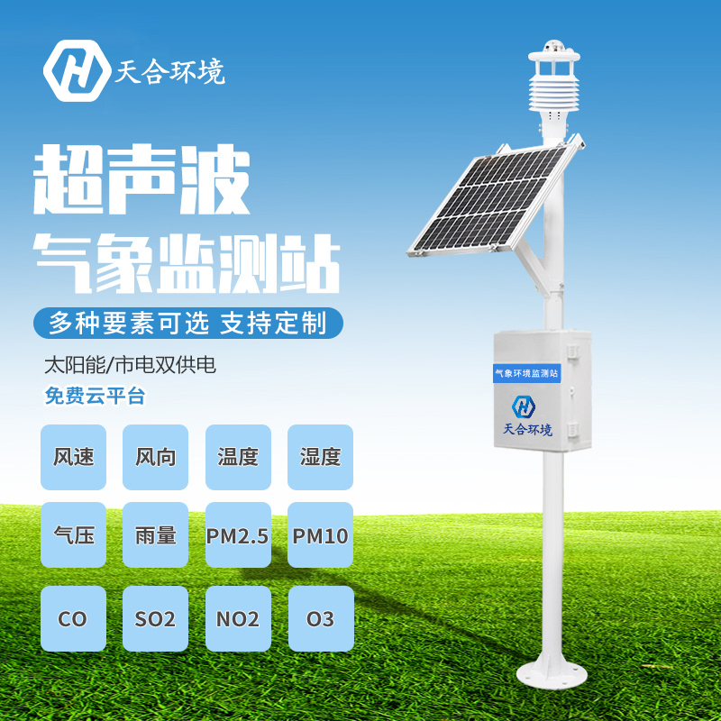 氣象監測系統——防范氣象災害好幫手 氣象監測系統——防范氣象災害好幫手