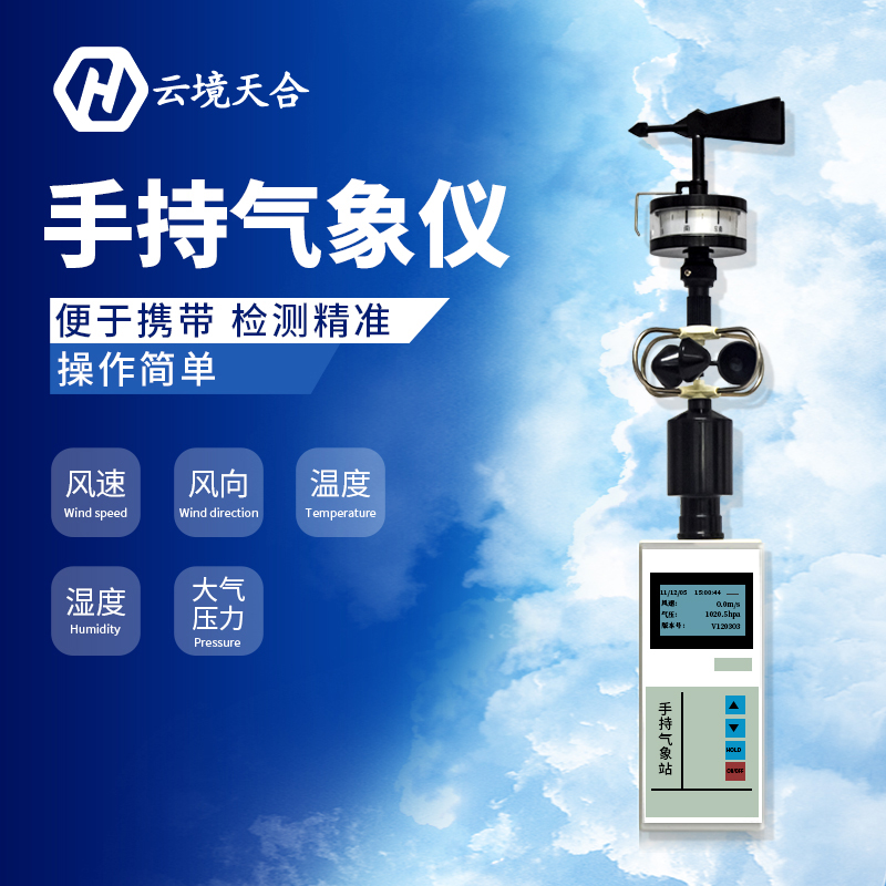 手持小型氣象儀氣象監(jiān)測(cè)系統(tǒng)怎么樣? 手持小型氣象儀氣象監(jiān)測(cè)系統(tǒng)怎么樣?