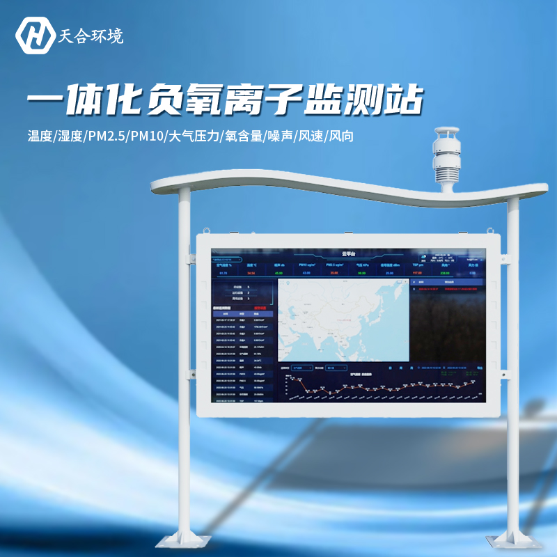 負(fù)氧離子監(jiān)測站-負(fù)氧離子監(jiān)測的意義 負(fù)氧離子監(jiān)測站-負(fù)氧離子監(jiān)測的意義