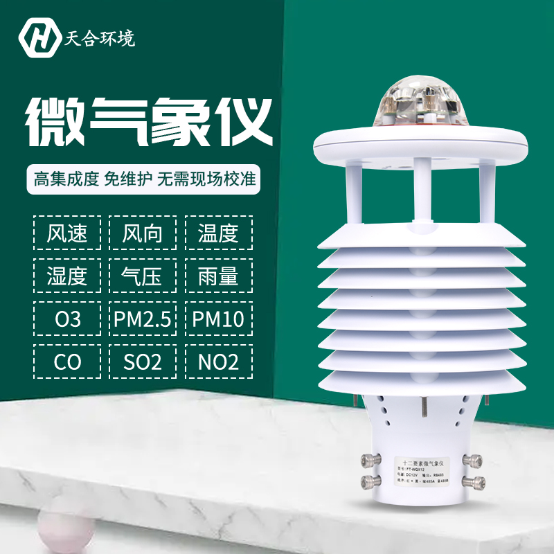 大氣污染環境監測儀——十二要素微氣象儀 大氣污染環境監測儀——十二要素微氣象儀