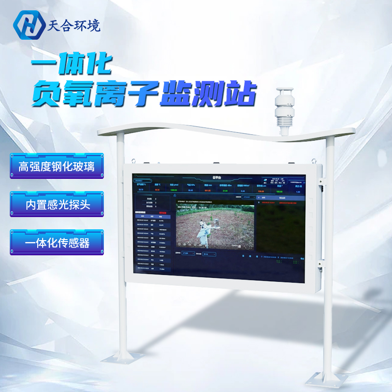 負氧離子監測站-負氧離子檢測機構 負氧離子監測站-負氧離子檢測機構