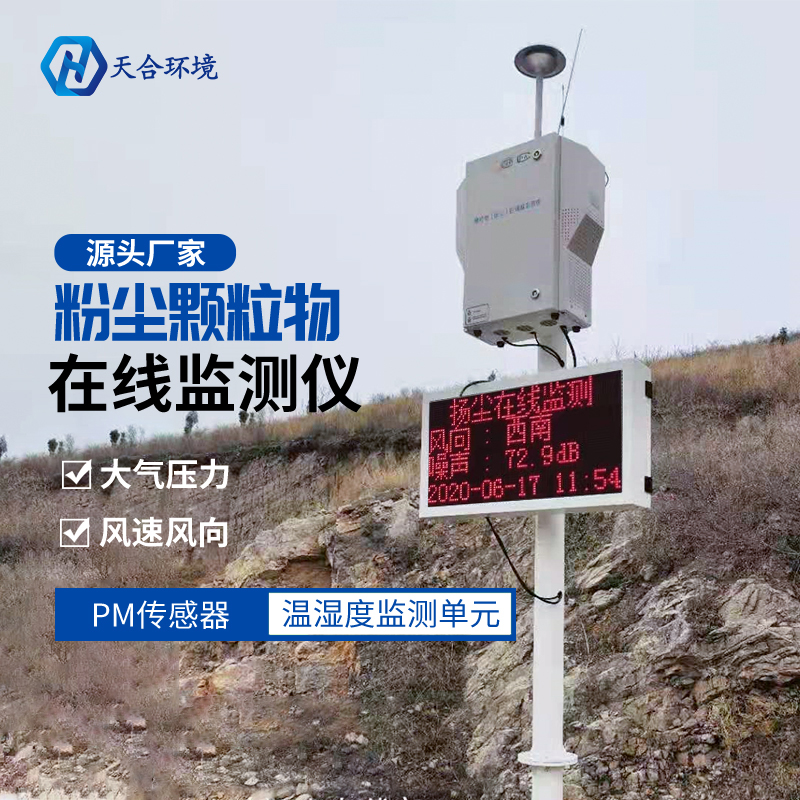 揚塵在線監測設備能監測什么?