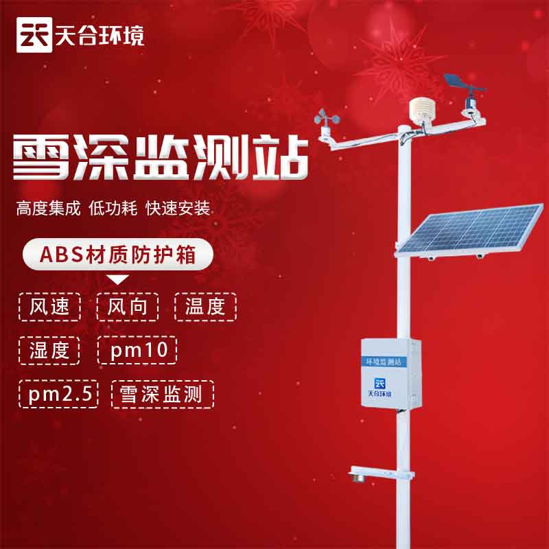 雪深監(jiān)測站——2023新版降雪信息監(jiān)測設(shè)備 雪深監(jiān)測站——2023新版降雪信息監(jiān)測設(shè)備