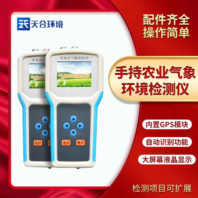 手持田間氣象環(huán)境檢測(cè)儀/農(nóng)業(yè)環(huán)境檢測(cè)儀使用方法是什么? 手持田間氣象環(huán)境檢測(cè)儀/農(nóng)業(yè)環(huán)境檢測(cè)儀使用方法是什么?