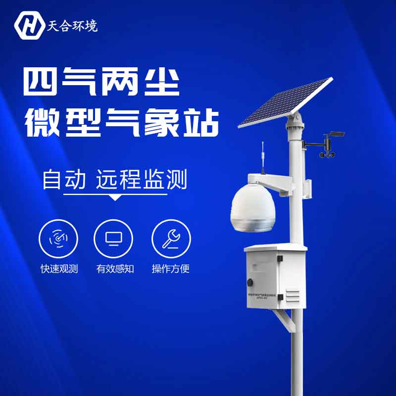 云境天合空氣微型監(jiān)測站設備廠家推薦 云境天合空氣微型監(jiān)測站設備廠家推薦
