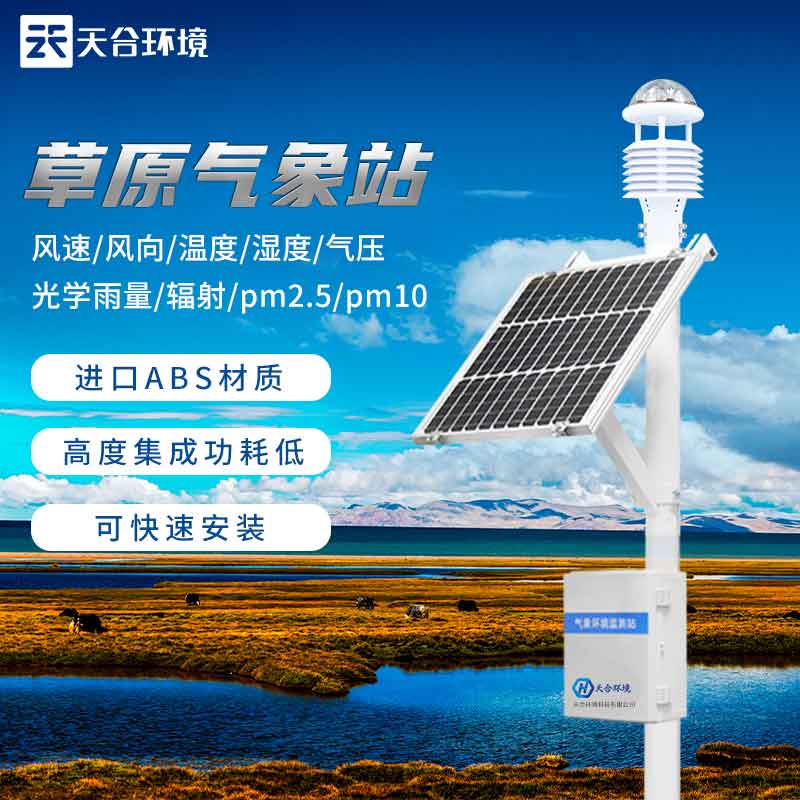 無人值守草原生態環境監測站介紹 無人值守草原生態環境監測站介紹