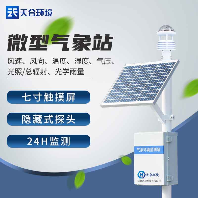 智能農(nóng)業(yè)氣象站-超聲波氣象監(jiān)測(cè)設(shè)備概述 智能農(nóng)業(yè)氣象站-超聲波氣象監(jiān)測(cè)設(shè)備概述