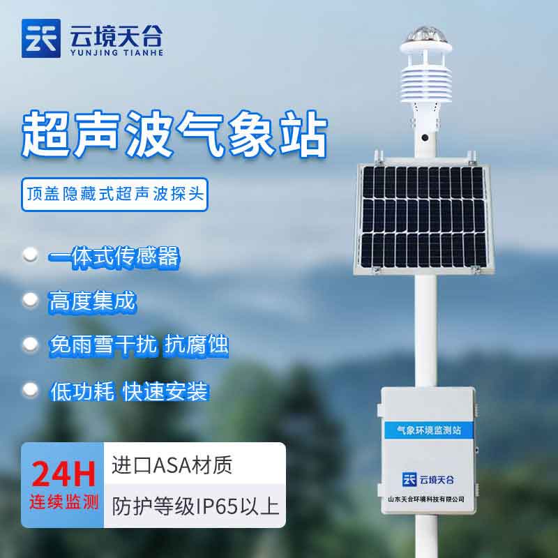 全自動氣象監(jiān)測站設(shè)備廠家介紹 全自動氣象監(jiān)測站設(shè)備廠家介紹