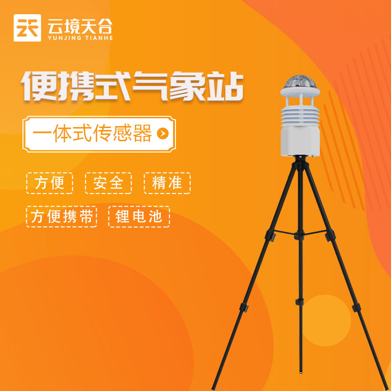 便攜式全自動氣象站-應急區域環境監測設備