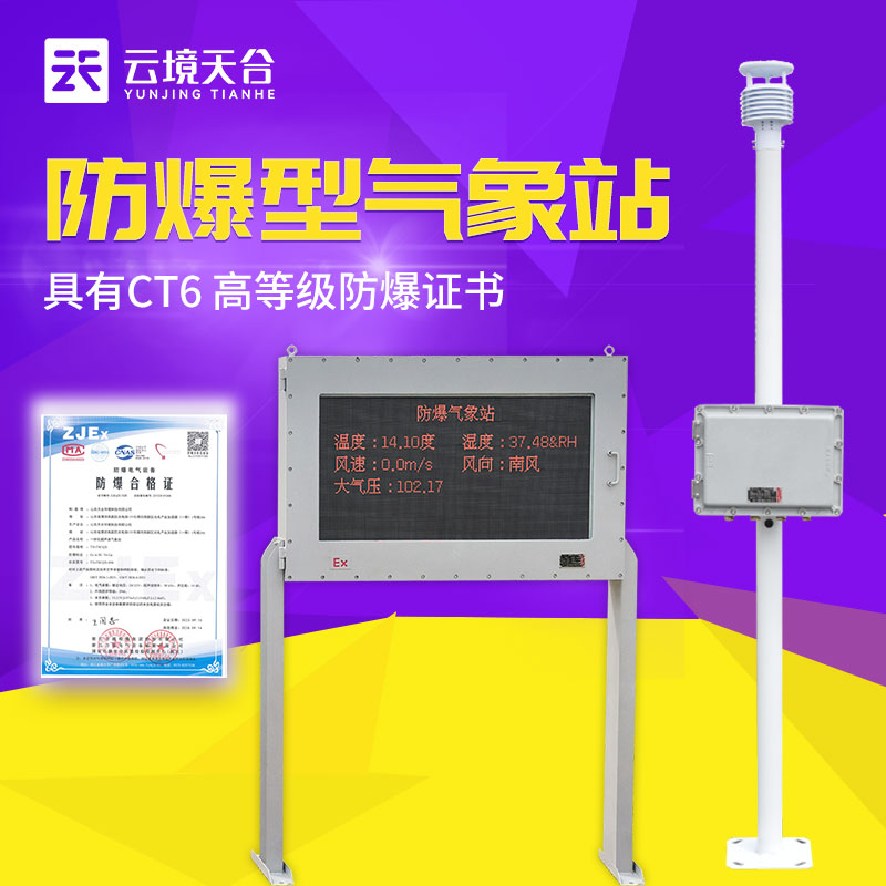 防爆自動(dòng)氣象站的優(yōu)點(diǎn)是什么？