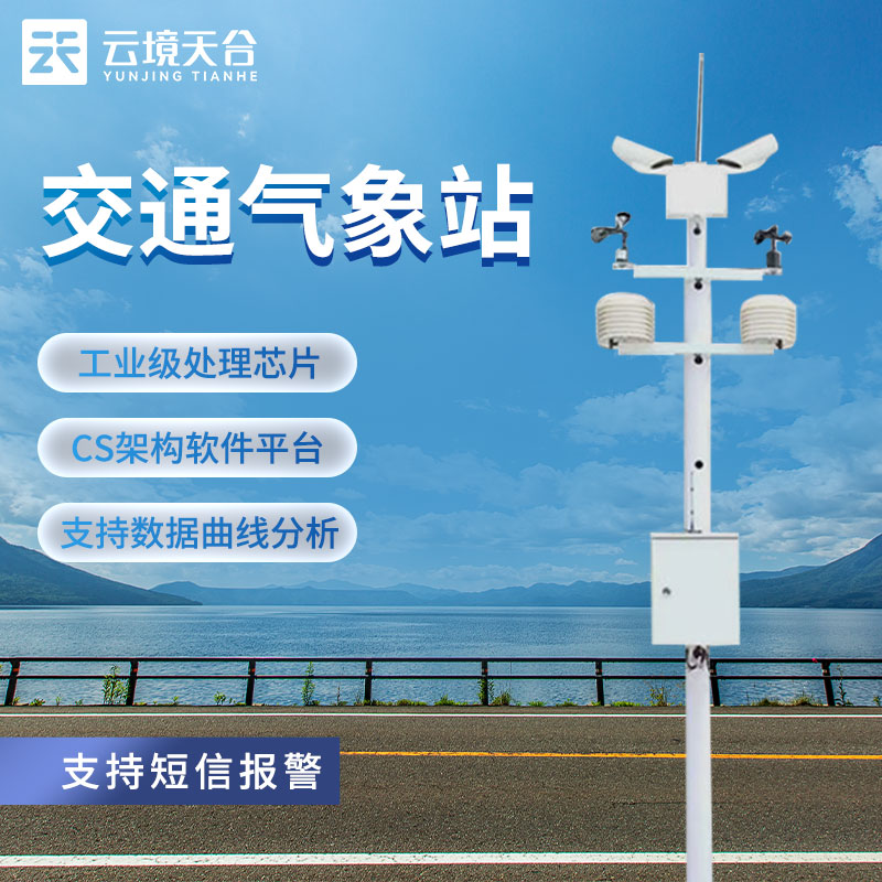 交通氣象站對氣象研究監測的作用
