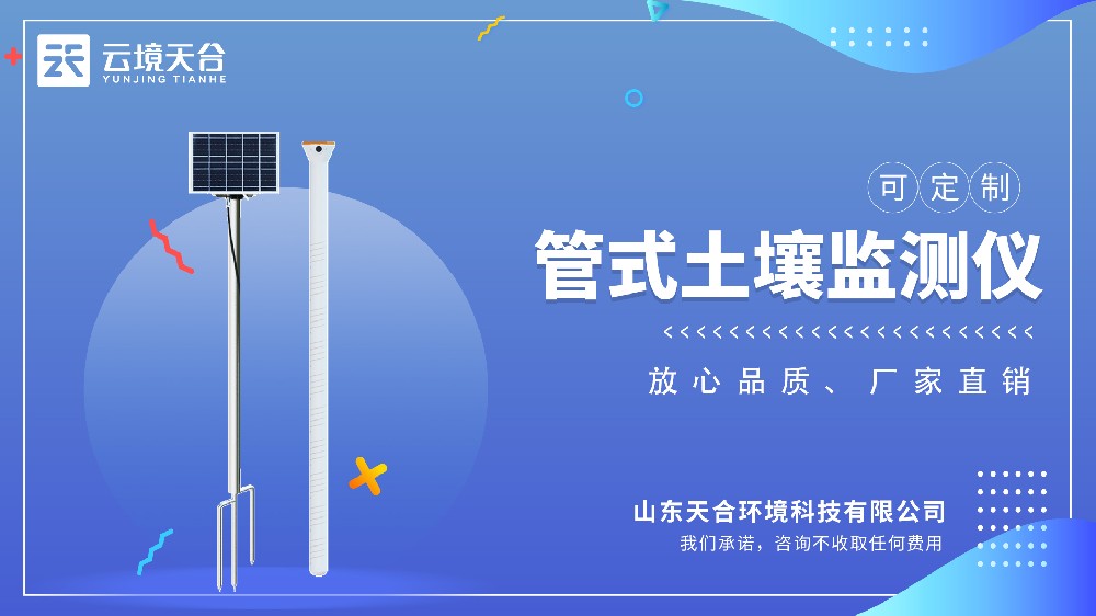 管式土壤墑情監測站介紹