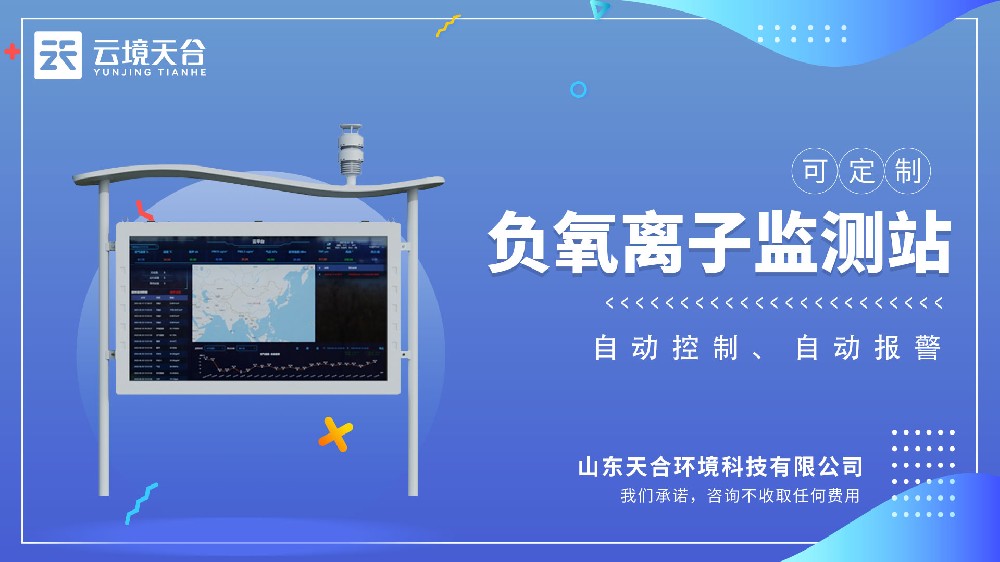 負氧離子監測站視頻介紹