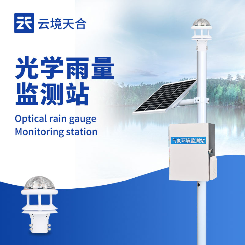 高精度實時雨量監測設備
