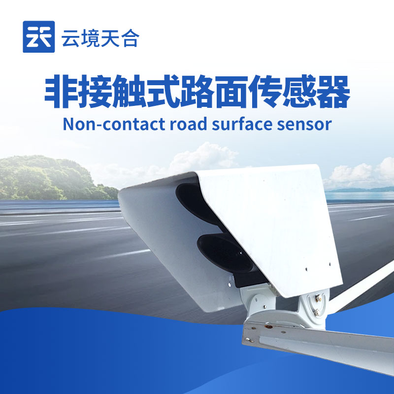 非接觸式路面狀況傳感器