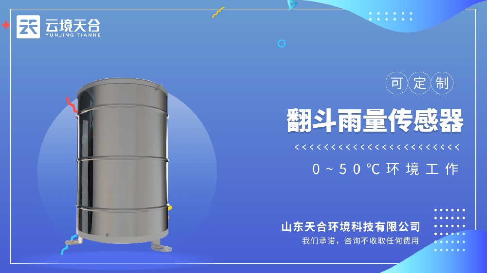 翻斗式雨量傳感器-高精度低成本的雨量監測設備