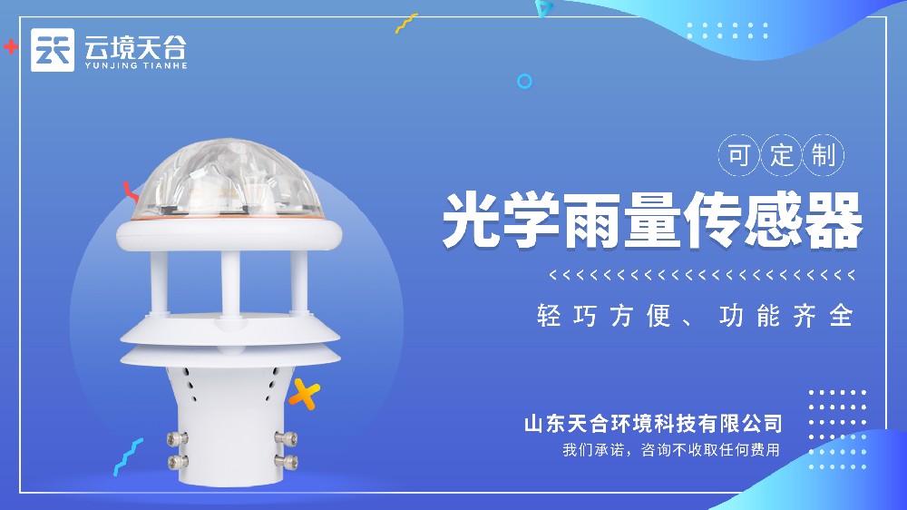 光學雨量傳感器：免維護設計
