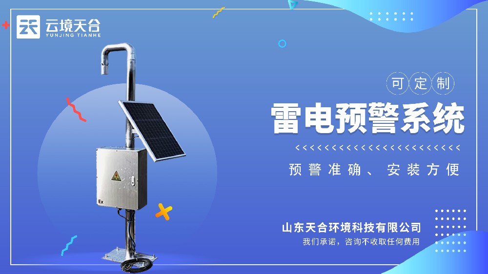 雷電預警監測系統介紹