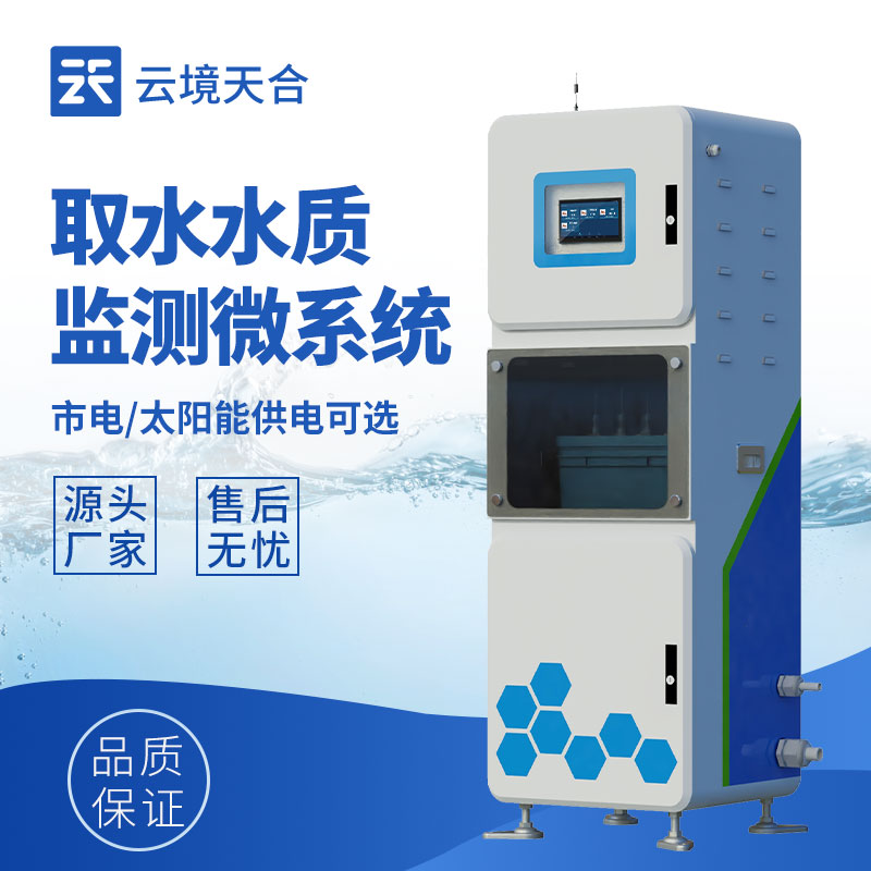 多參數(shù)取水水質(zhì)監(jiān)測(cè)設(shè)備