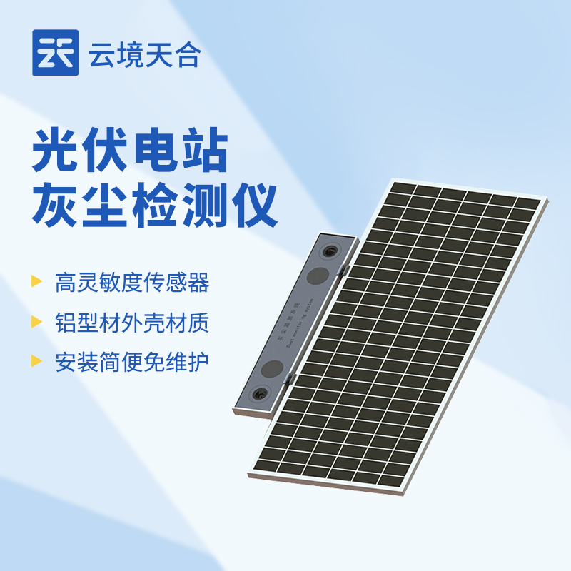 光伏電站灰塵監測系統