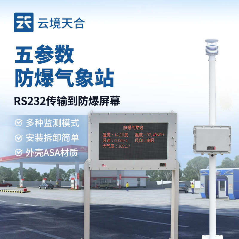 罐區防爆氣象站